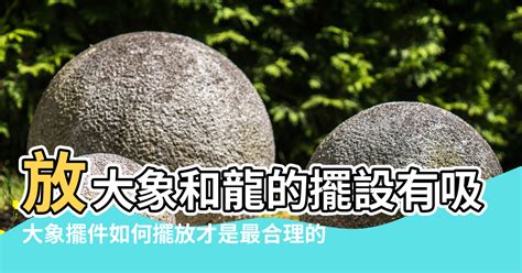 大象掛畫風水|【象的風水擺放】放大象和龍的擺設有吸財作用 